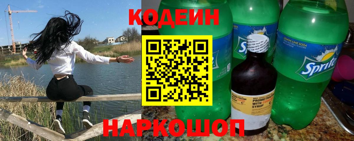Омск  Codein Purple Drank  Вход с VPN  Codein напиток Lean (лин) 