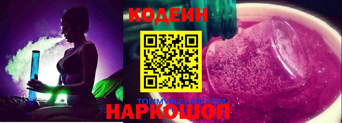 Кодеин напиток Lean (лин)  Кодеиновый сироп Lean Purple Drank  Омск  Вход с VPN 